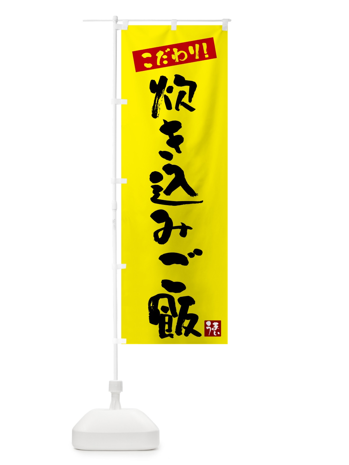 のぼり 炊き込みご飯 のぼり旗 G2XR(デザイン【B】)