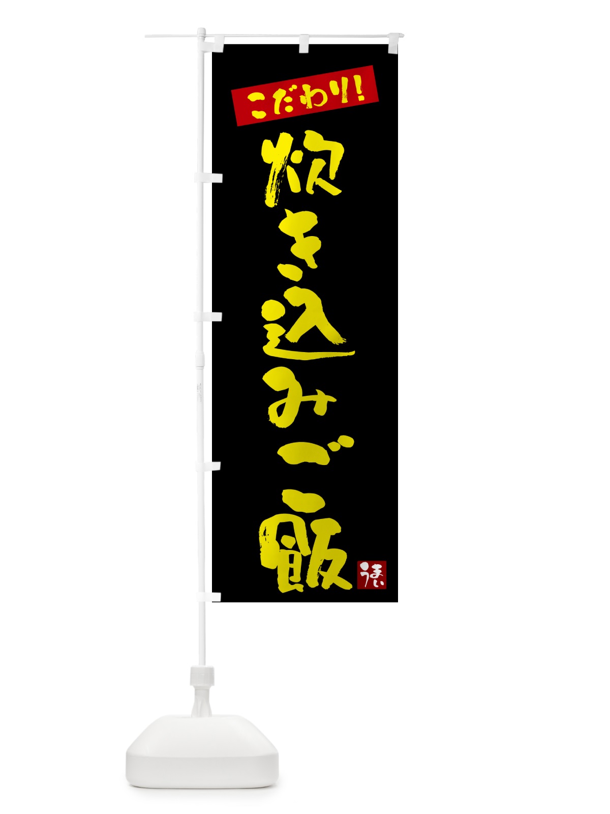 のぼり 炊き込みご飯 のぼり旗 G2XR(デザイン【C】)