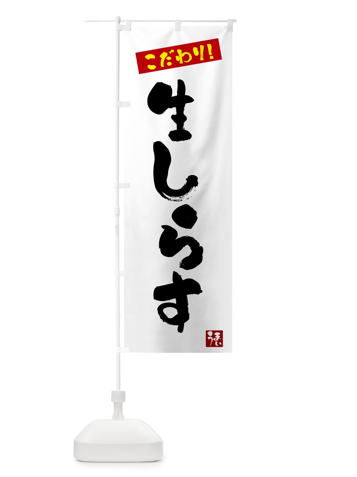 のぼり 生しらす のぼり旗 G2XS(デザイン【A】)
