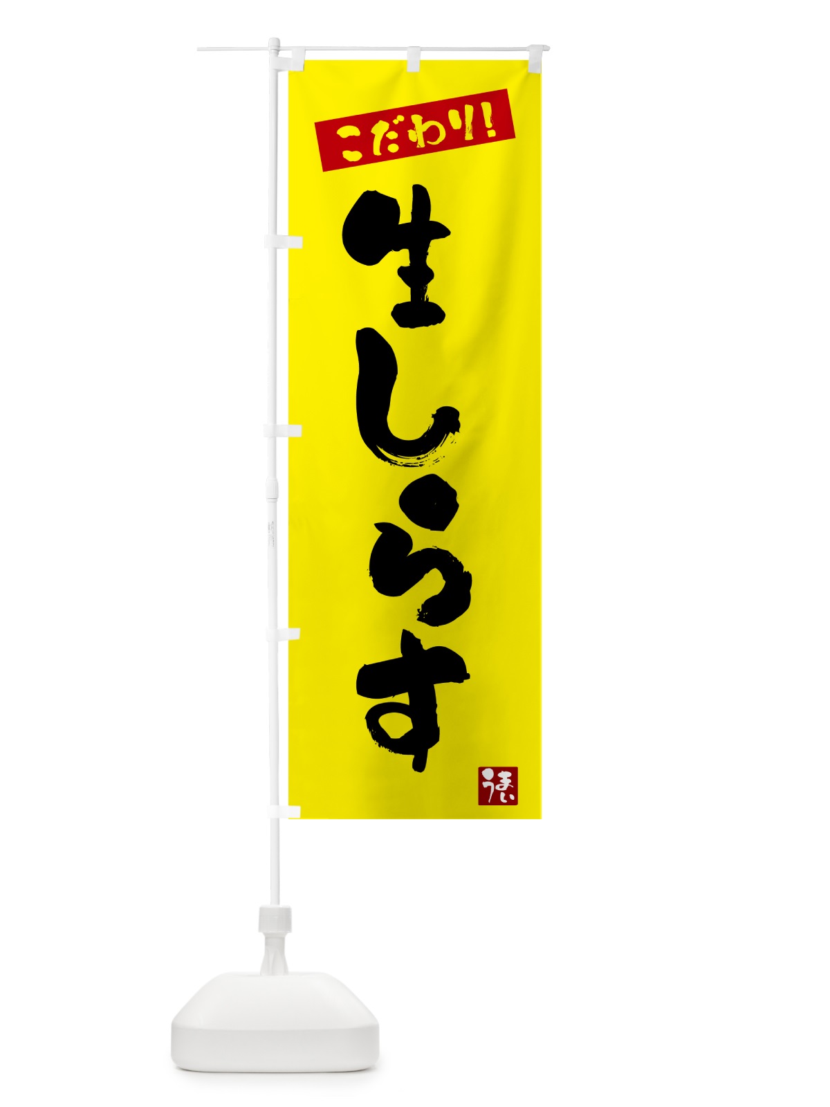 のぼり 生しらす のぼり旗 G2XS(デザイン【B】)