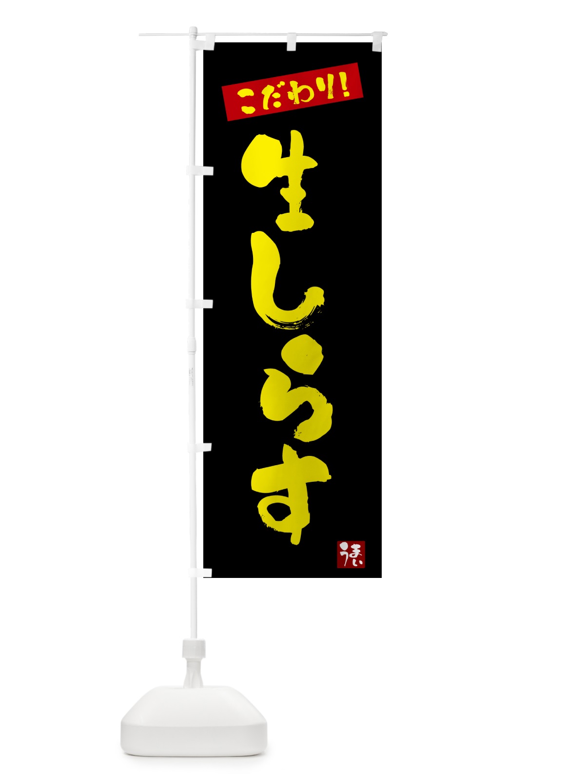 のぼり 生しらす のぼり旗 G2XS(デザイン【C】)