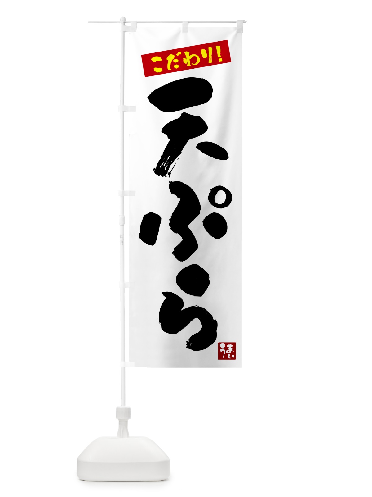 のぼり 天ぷら のぼり旗 G2XT(デザイン【A】)
