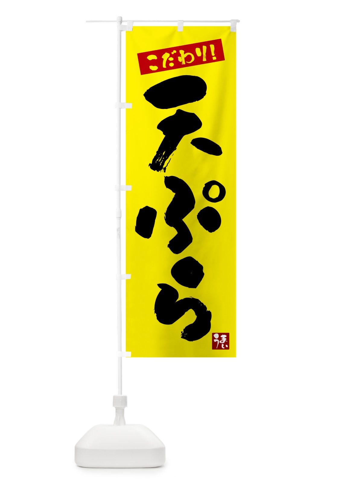 のぼり 天ぷら のぼり旗 G2XT(デザイン【B】)