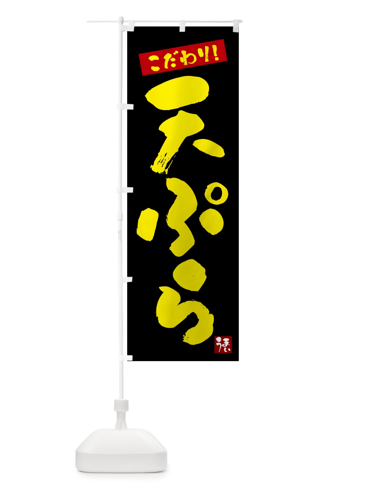 のぼり 天ぷら のぼり旗 G2XT(デザイン【C】)