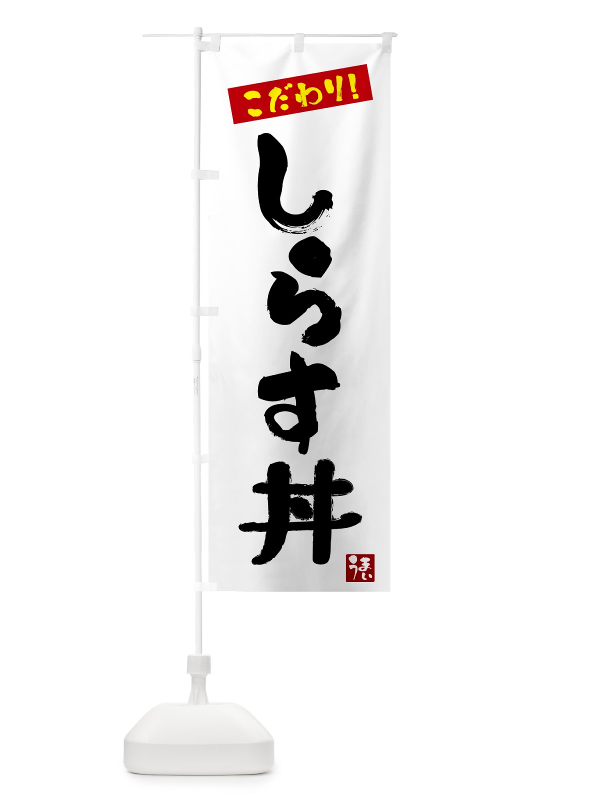 のぼり 生しらす丼 のぼり旗 G2XU(デザイン【A】)