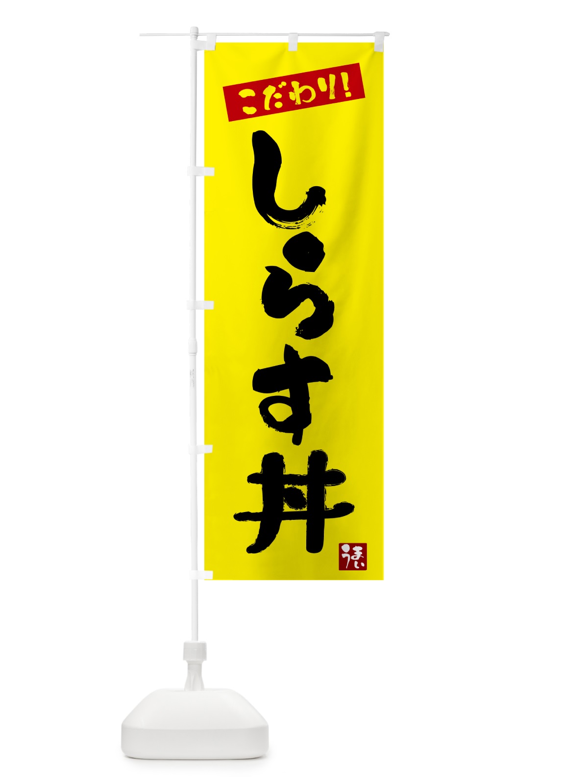 のぼり 生しらす丼 のぼり旗 G2XU(デザイン【B】)