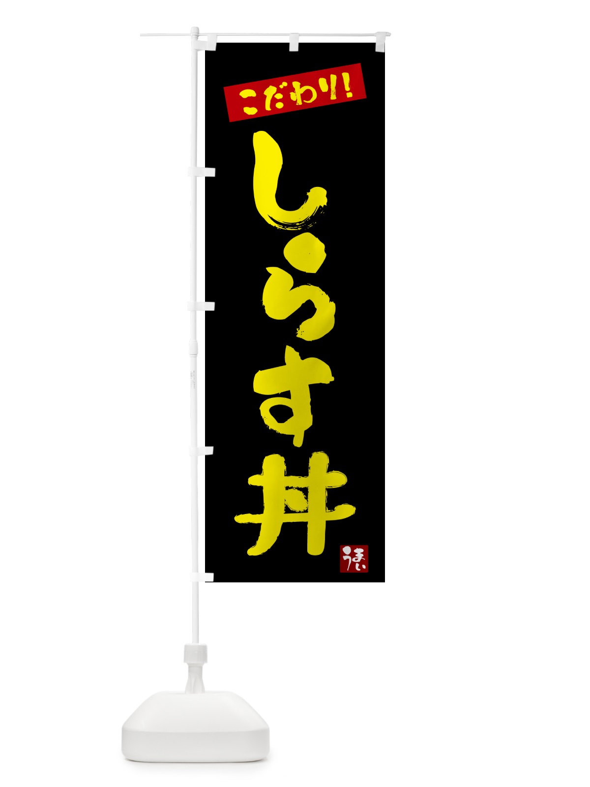 のぼり 生しらす丼 のぼり旗 G2XU(デザイン【C】)