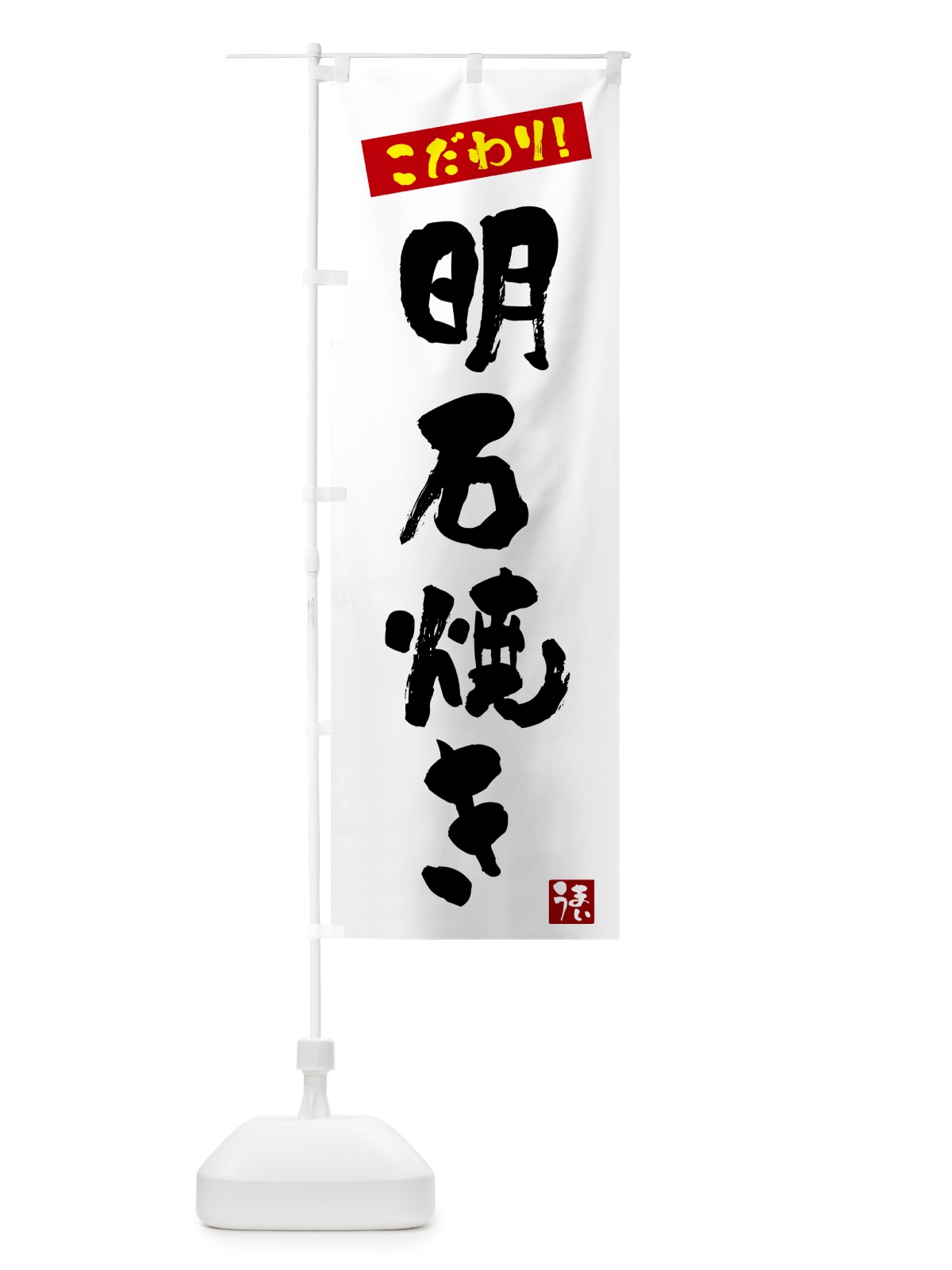 のぼり 明石焼き のぼり旗 G2XW(デザイン【A】)