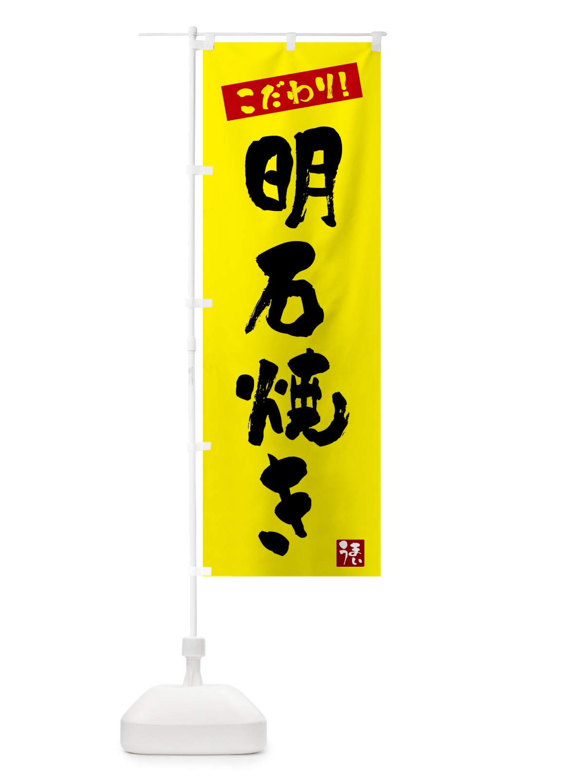 のぼり 明石焼き のぼり旗 G2XW(デザイン【B】)