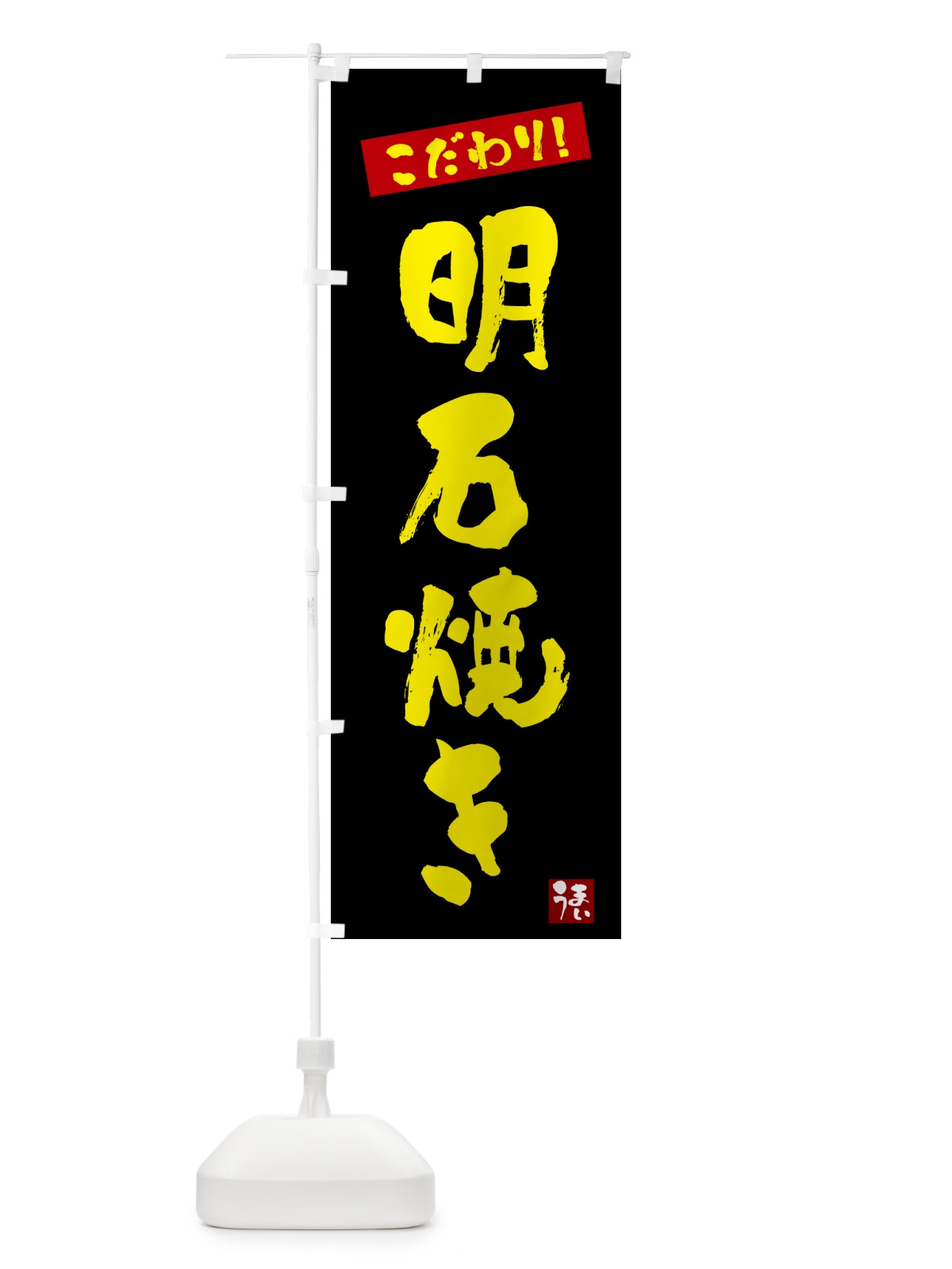 のぼり 明石焼き のぼり旗 G2XW(デザイン【C】)