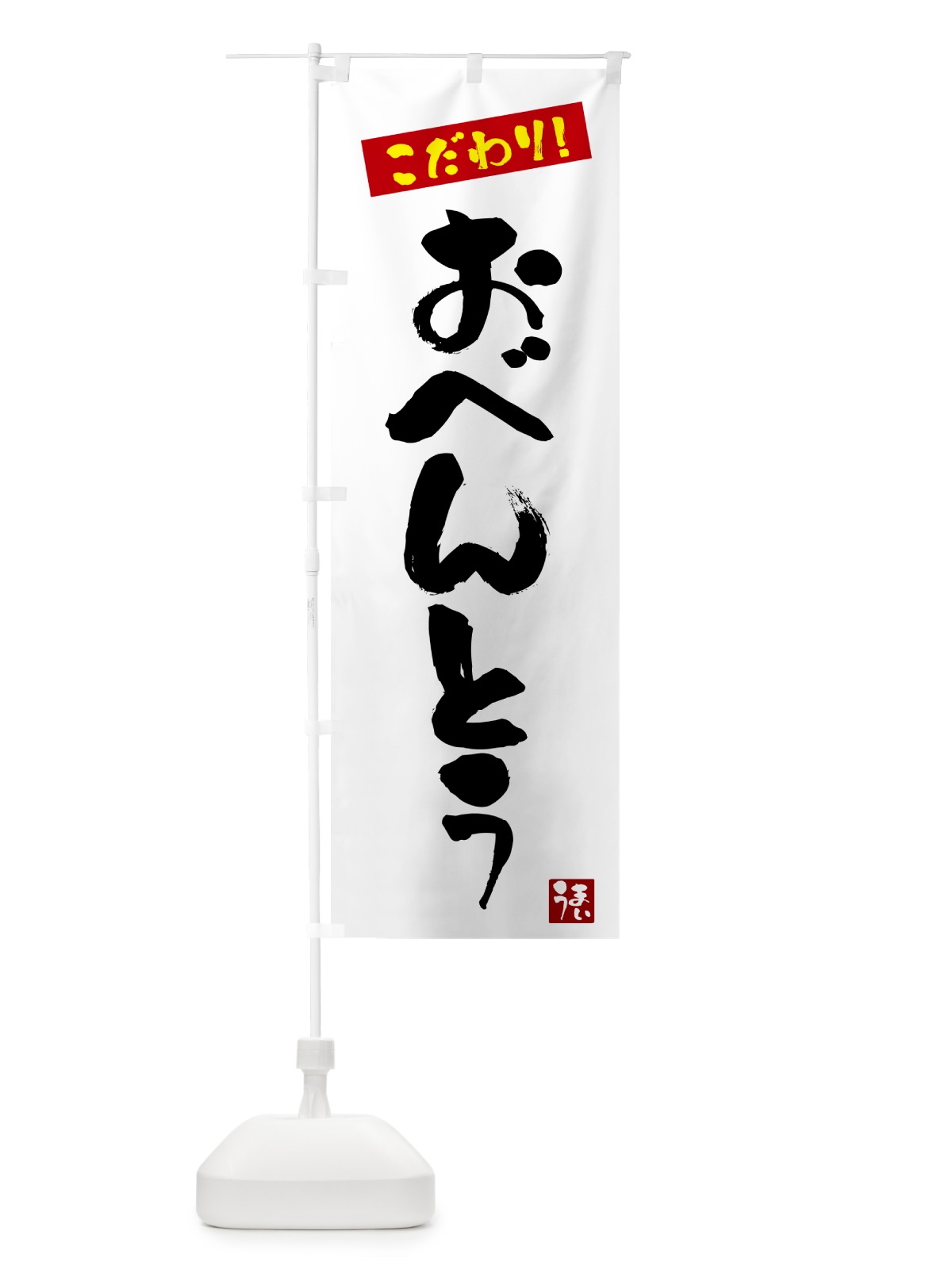 のぼり 弁当 のぼり旗 G2XX(デザイン【A】)