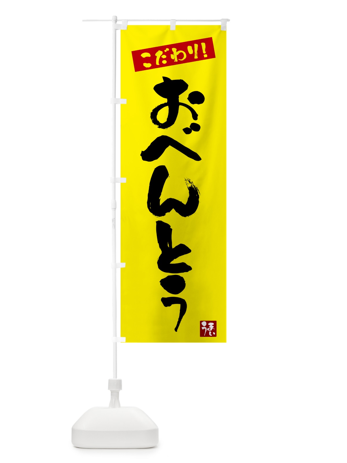 のぼり 弁当 のぼり旗 G2XX(デザイン【B】)