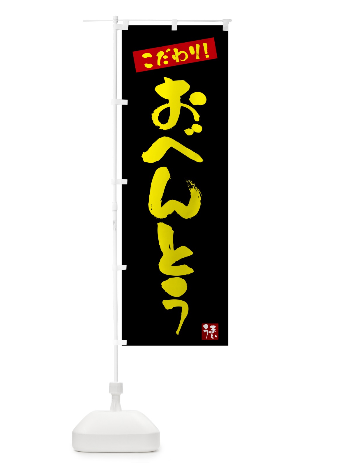 のぼり 弁当 のぼり旗 G2XX(デザイン【C】)