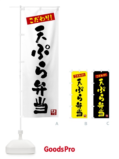 のぼり 天ぷら弁当 のぼり旗 G2XY