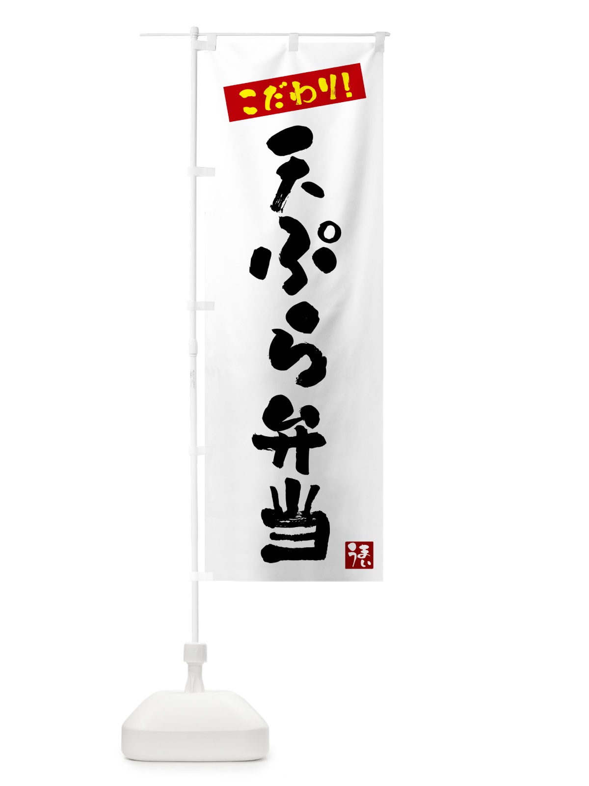のぼり 天ぷら弁当 のぼり旗 G2XY(デザイン【A】)