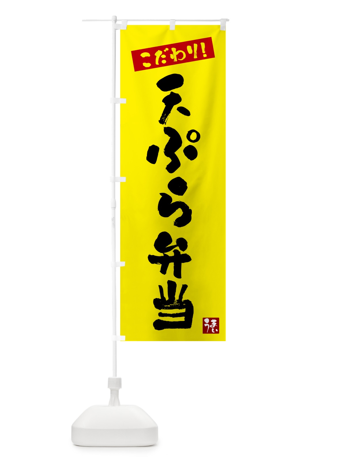 のぼり 天ぷら弁当 のぼり旗 G2XY(デザイン【B】)