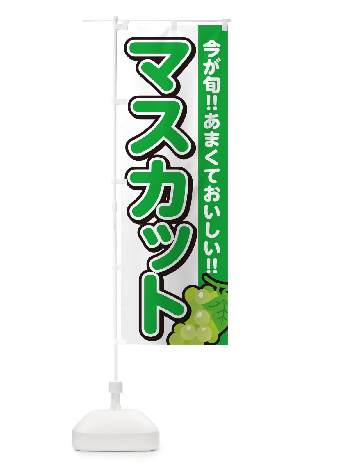 のぼり マスカット のぼり旗 G2Y0(デザイン【A】)
