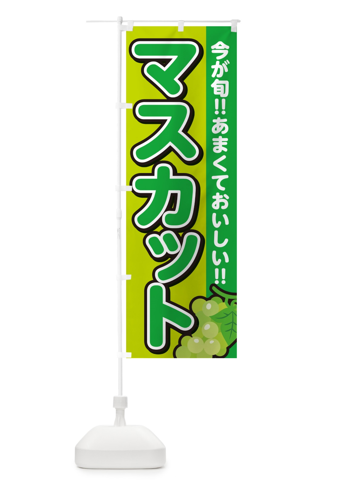 のぼり マスカット のぼり旗 G2Y0(デザイン【B】)