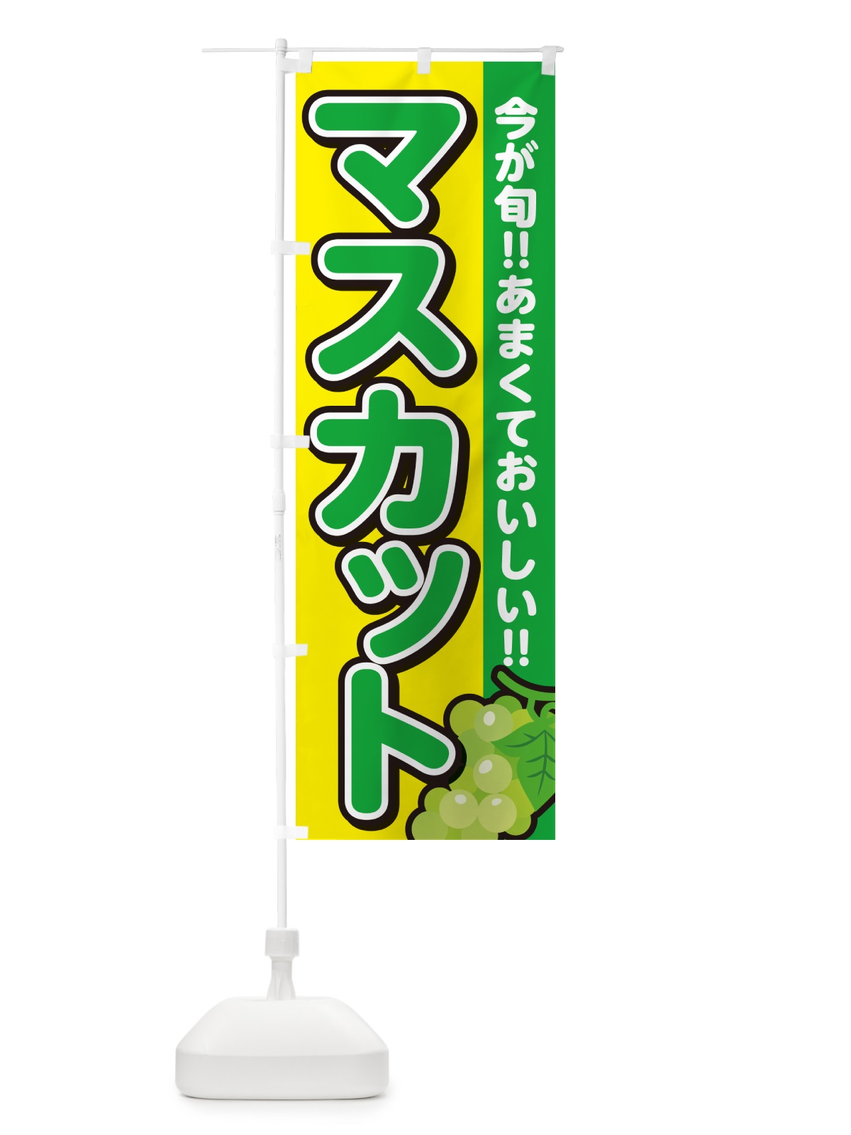 のぼり マスカット のぼり旗 G2Y0(デザイン【C】)