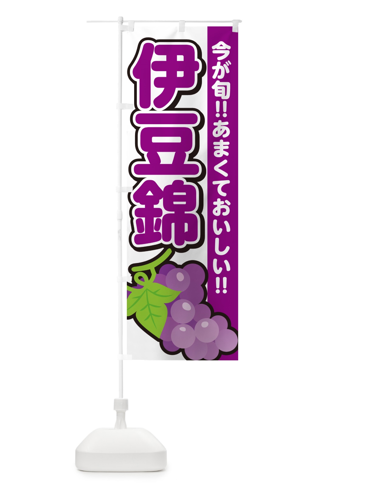 のぼり 伊豆錦・ぶどう・ブドウ のぼり旗 G2Y1(デザイン【A】)