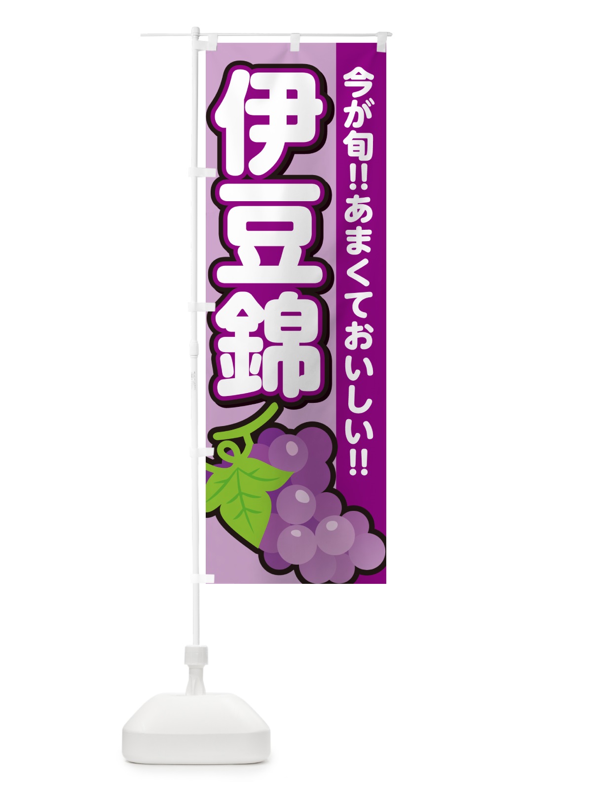 のぼり 伊豆錦・ぶどう・ブドウ のぼり旗 G2Y1(デザイン【B】)