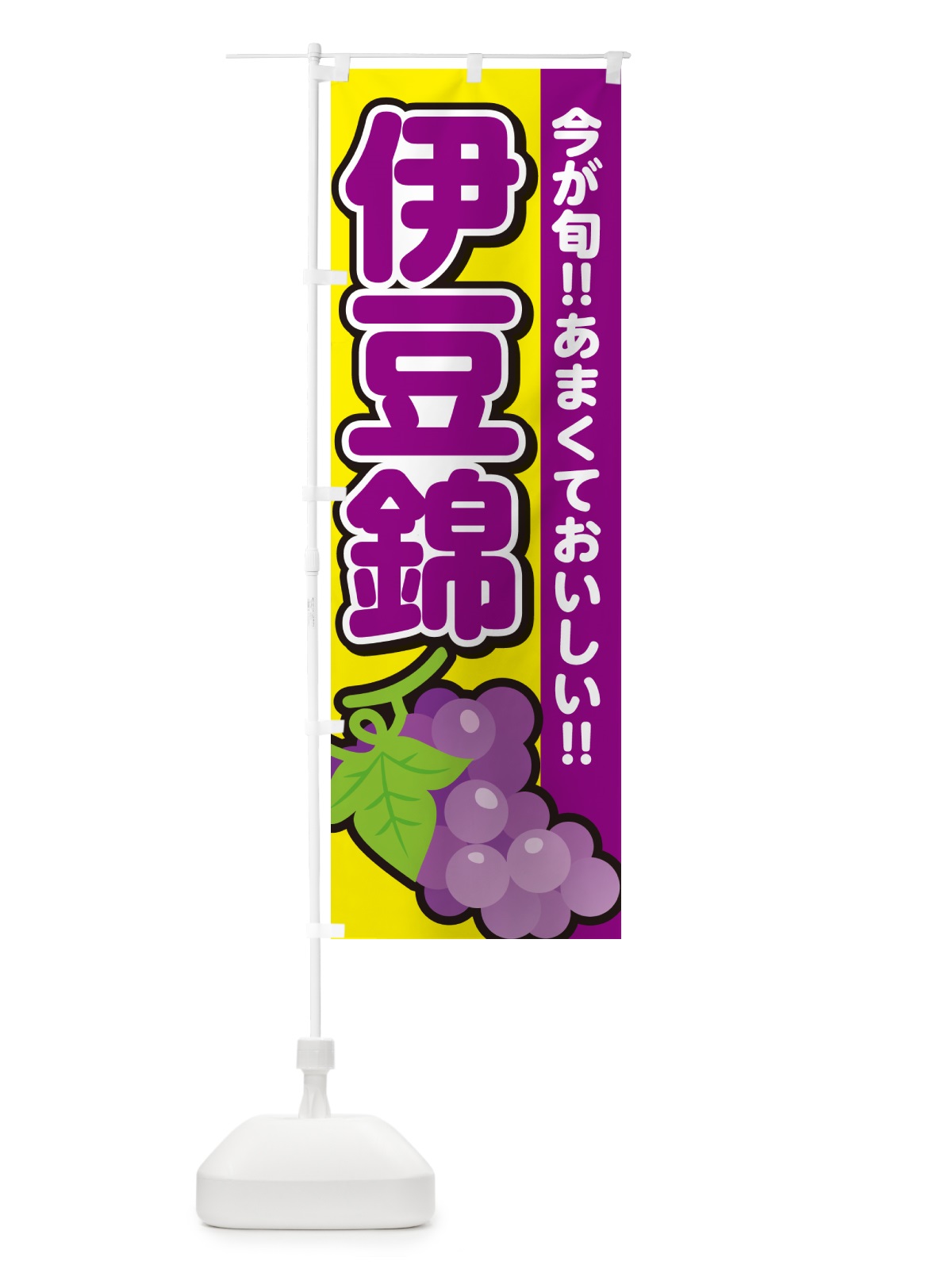 のぼり 伊豆錦・ぶどう・ブドウ のぼり旗 G2Y1(デザイン【C】)