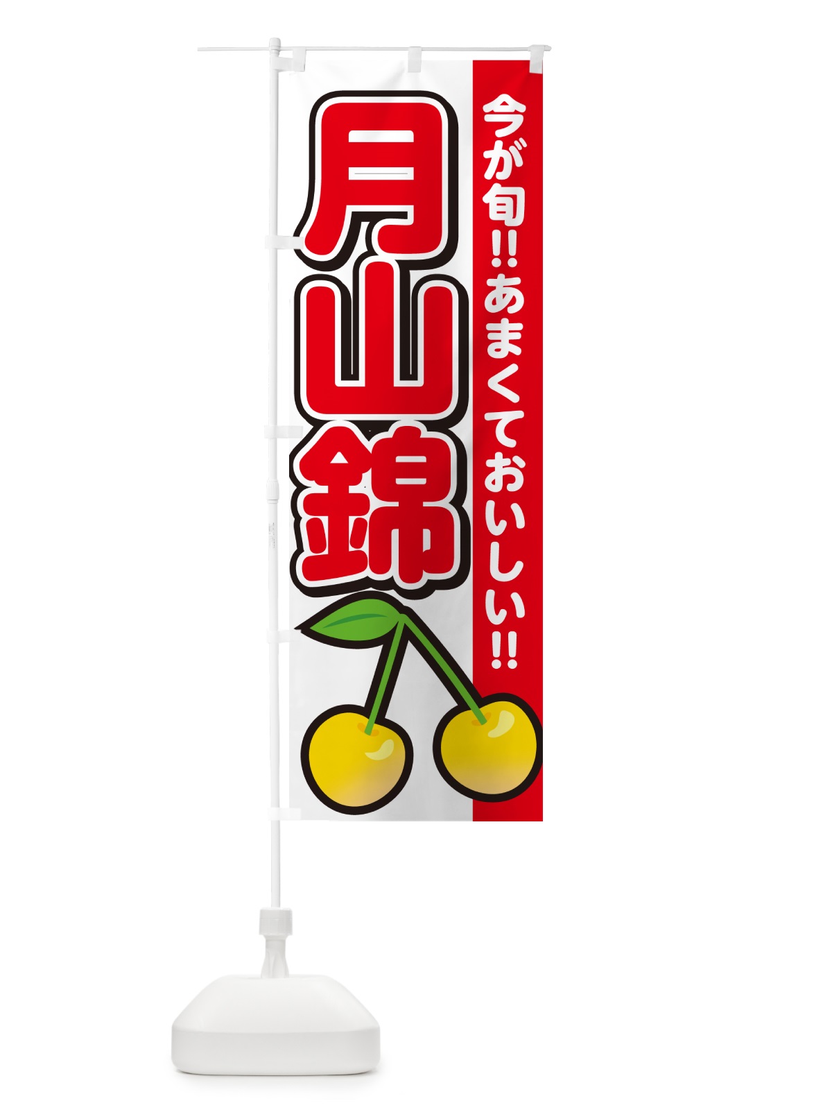 のぼり 月山錦・さくらんぼ・サクランボ のぼり旗 G2Y2(デザイン【A】)