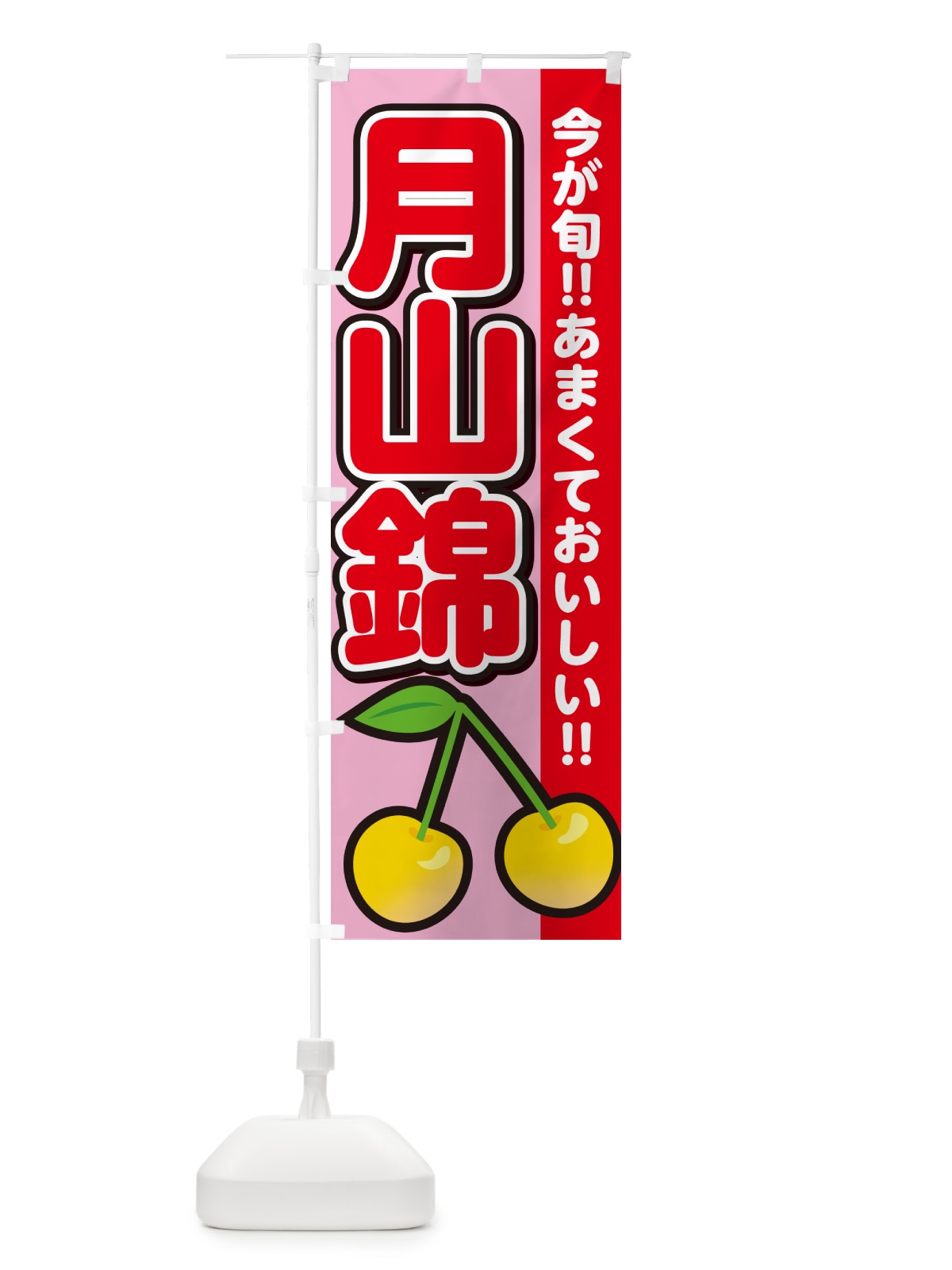 のぼり 月山錦・さくらんぼ・サクランボ のぼり旗 G2Y2(デザイン【B】)