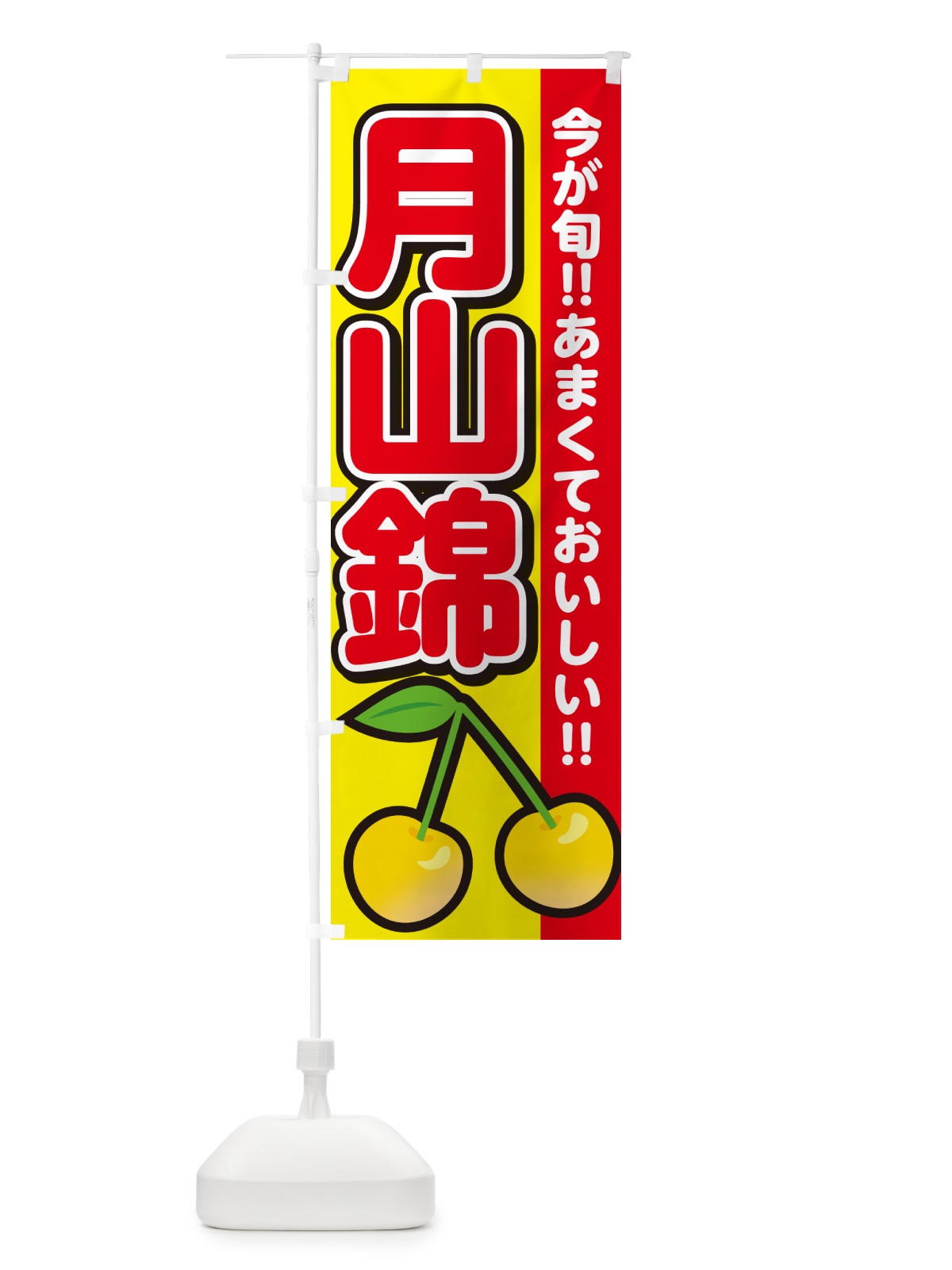 のぼり 月山錦・さくらんぼ・サクランボ のぼり旗 G2Y2(デザイン【C】)