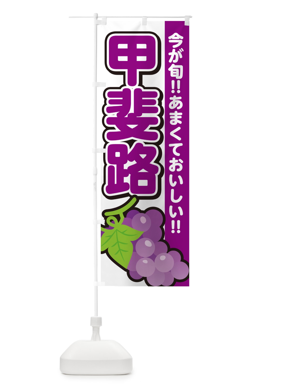 のぼり 甲斐路・ぶどう・ブドウ のぼり旗 G2Y3(デザイン【A】)