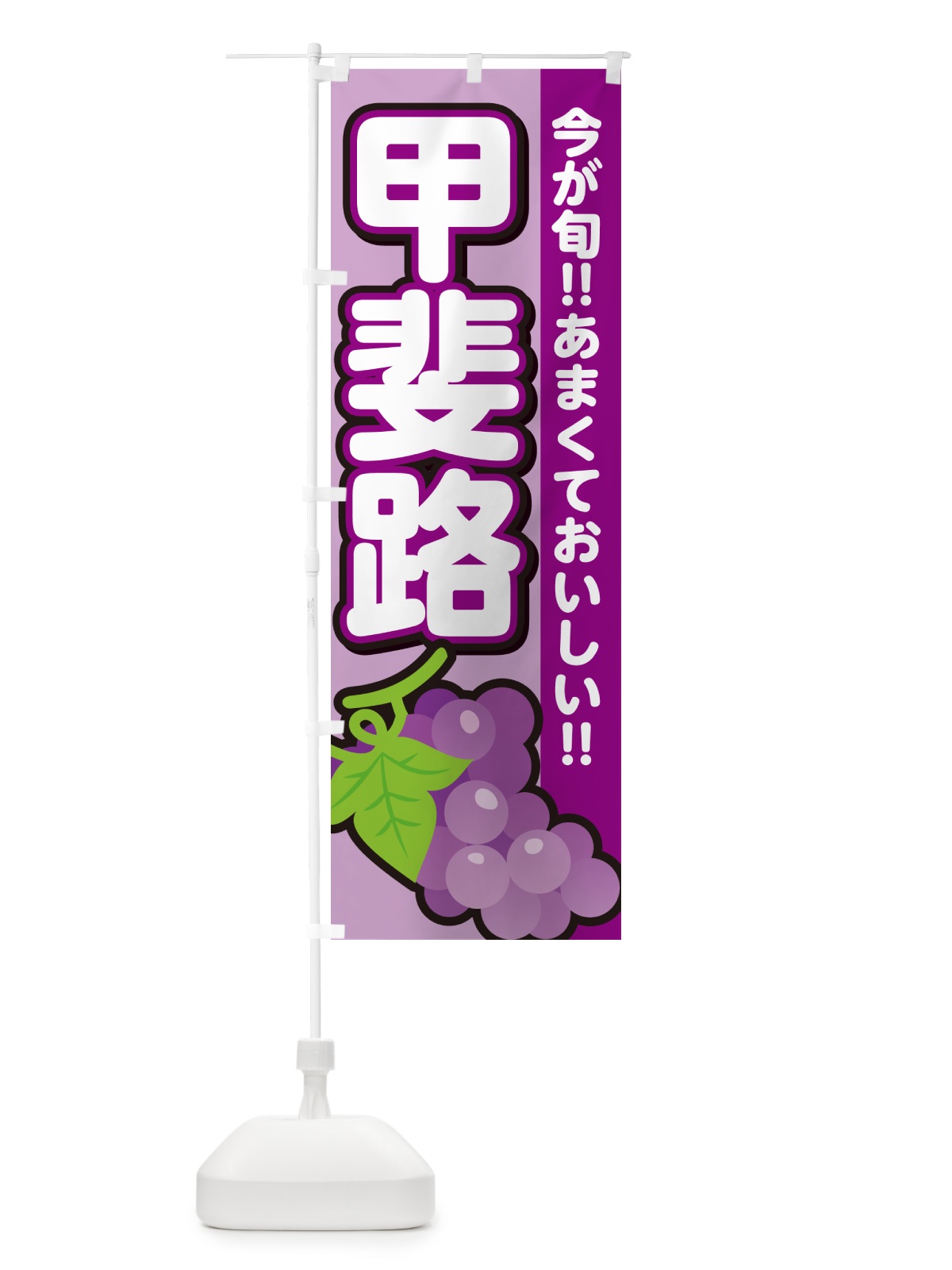 のぼり 甲斐路・ぶどう・ブドウ のぼり旗 G2Y3(デザイン【B】)