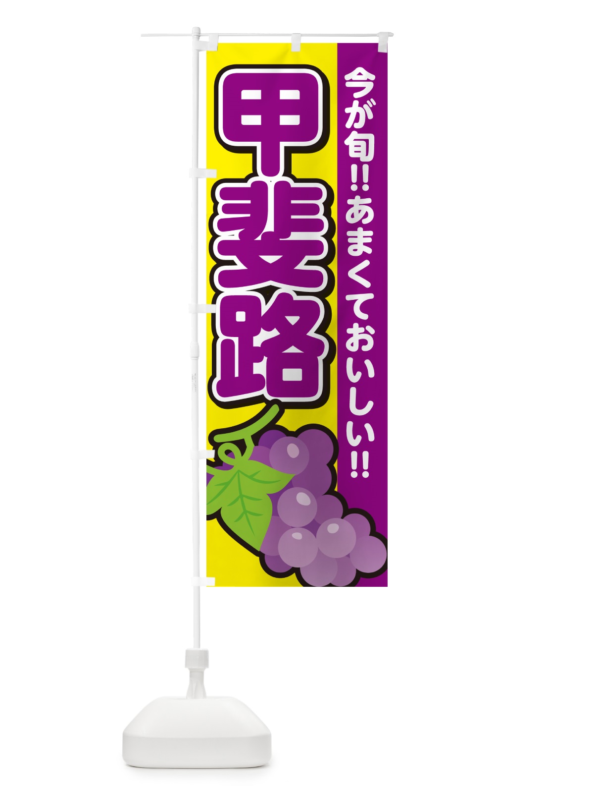 のぼり 甲斐路・ぶどう・ブドウ のぼり旗 G2Y3(デザイン【C】)