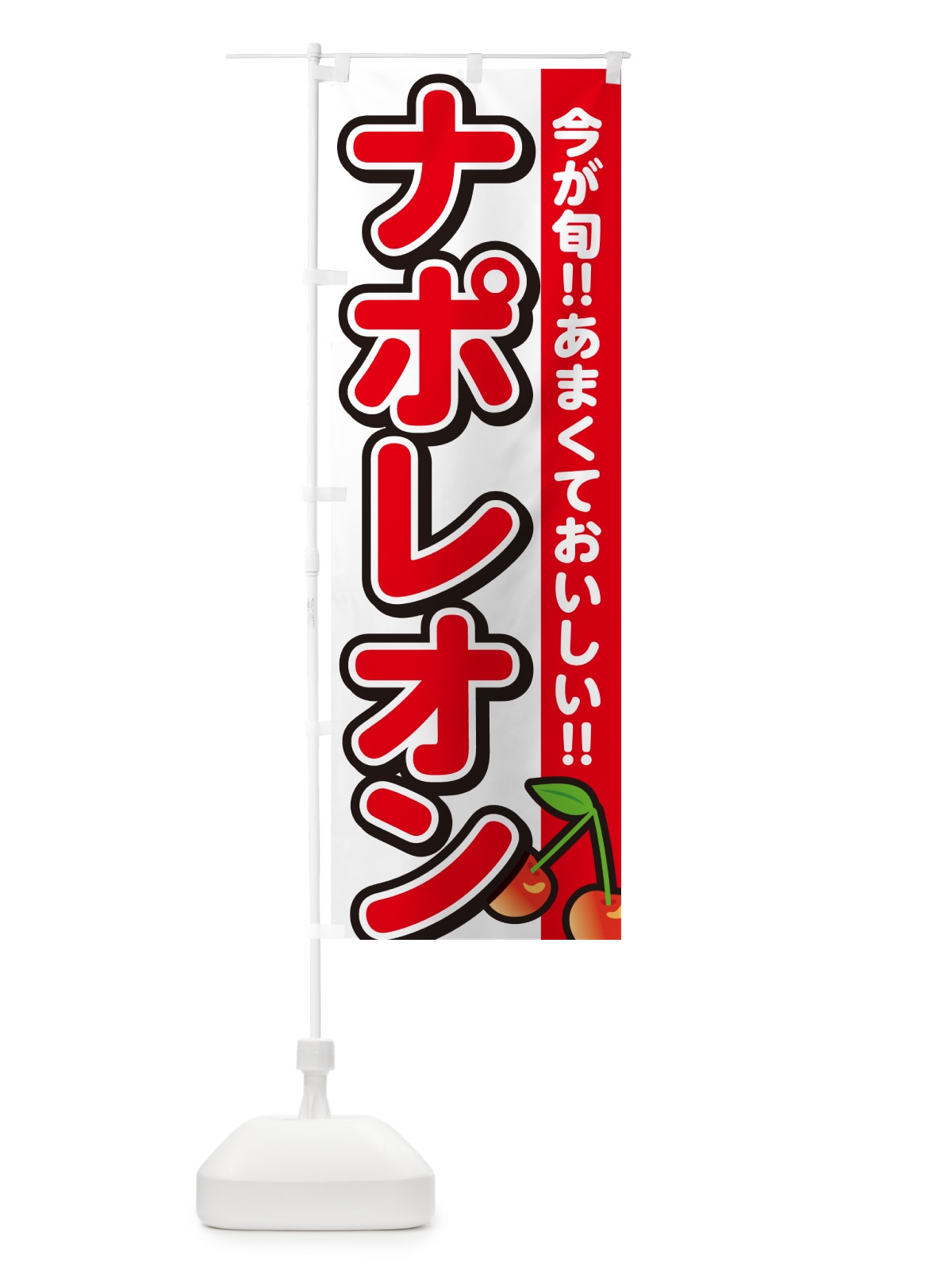 のぼり ナポレオン・さくらんぼ・サクランボ のぼり旗 G2Y4(デザイン【A】)