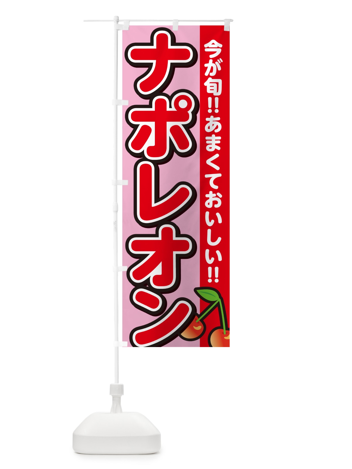 のぼり ナポレオン・さくらんぼ・サクランボ のぼり旗 G2Y4(デザイン【B】)