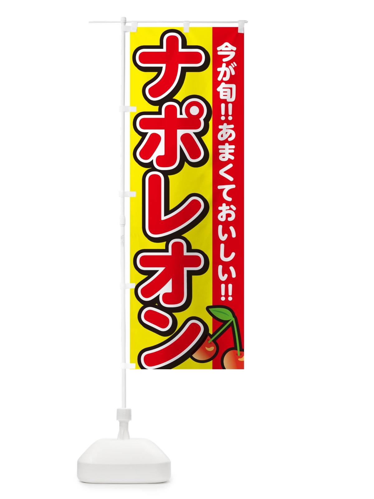 のぼり ナポレオン・さくらんぼ・サクランボ のぼり旗 G2Y4(デザイン【C】)