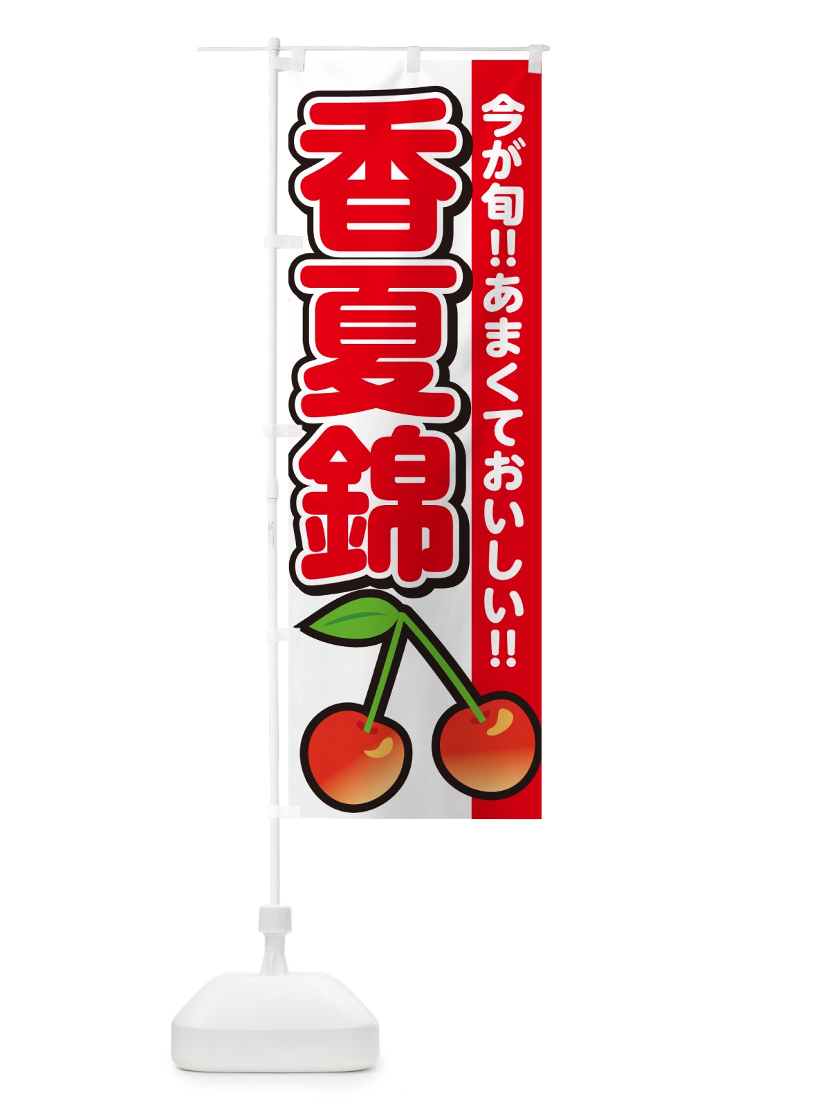 のぼり 香夏錦・さくらんぼ・サクランボ のぼり旗 G2Y5(デザイン【A】)