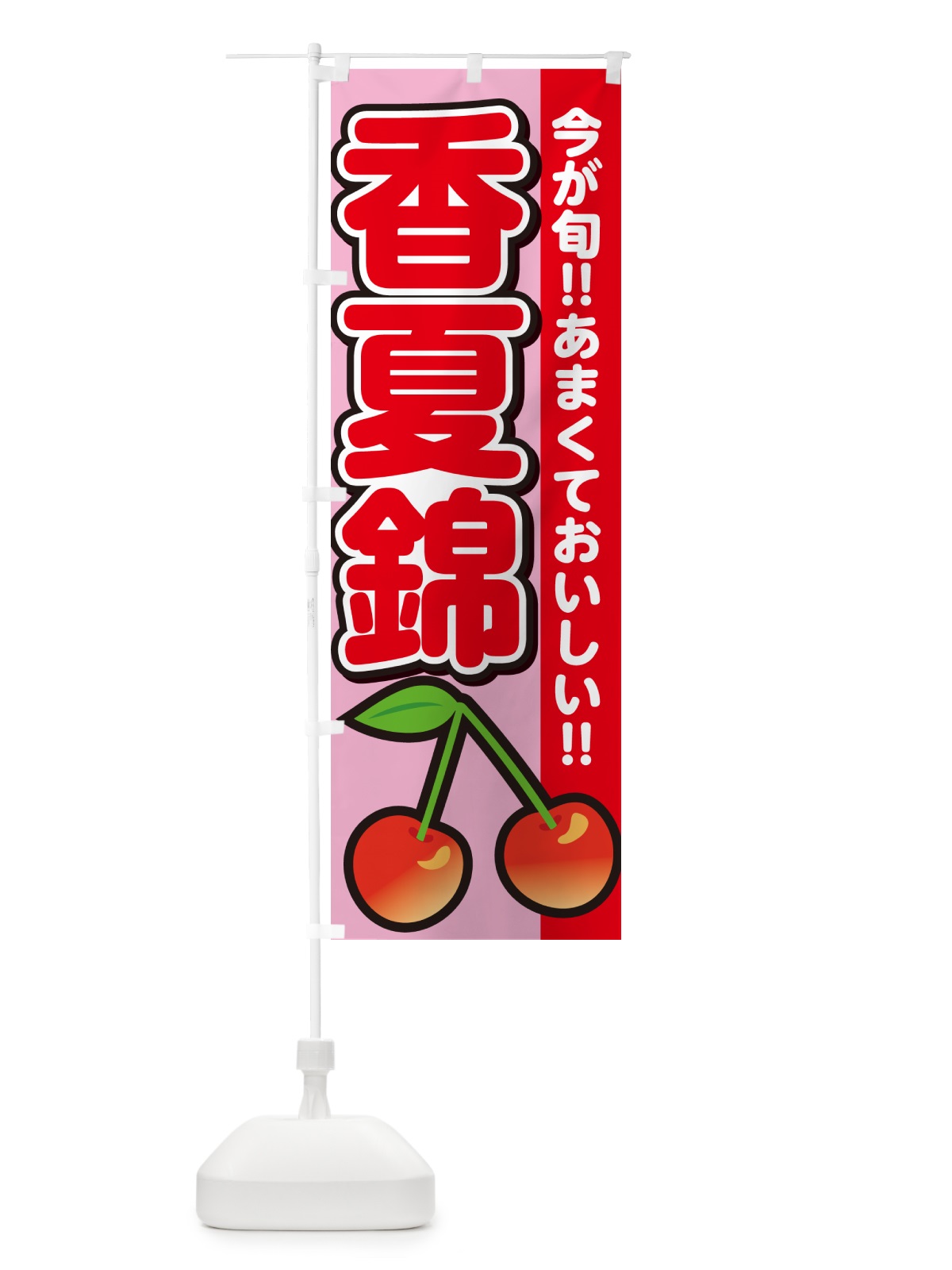 のぼり 香夏錦・さくらんぼ・サクランボ のぼり旗 G2Y5(デザイン【B】)