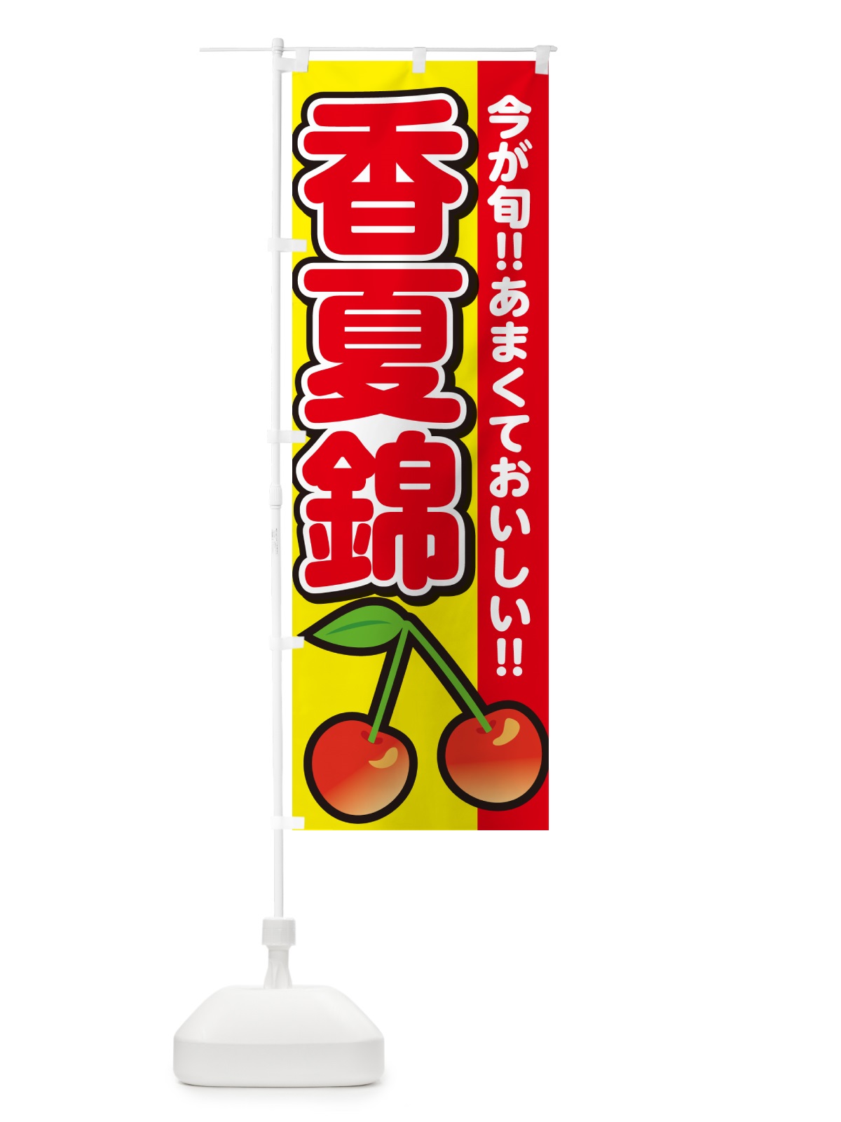 のぼり 香夏錦・さくらんぼ・サクランボ のぼり旗 G2Y5(デザイン【C】)