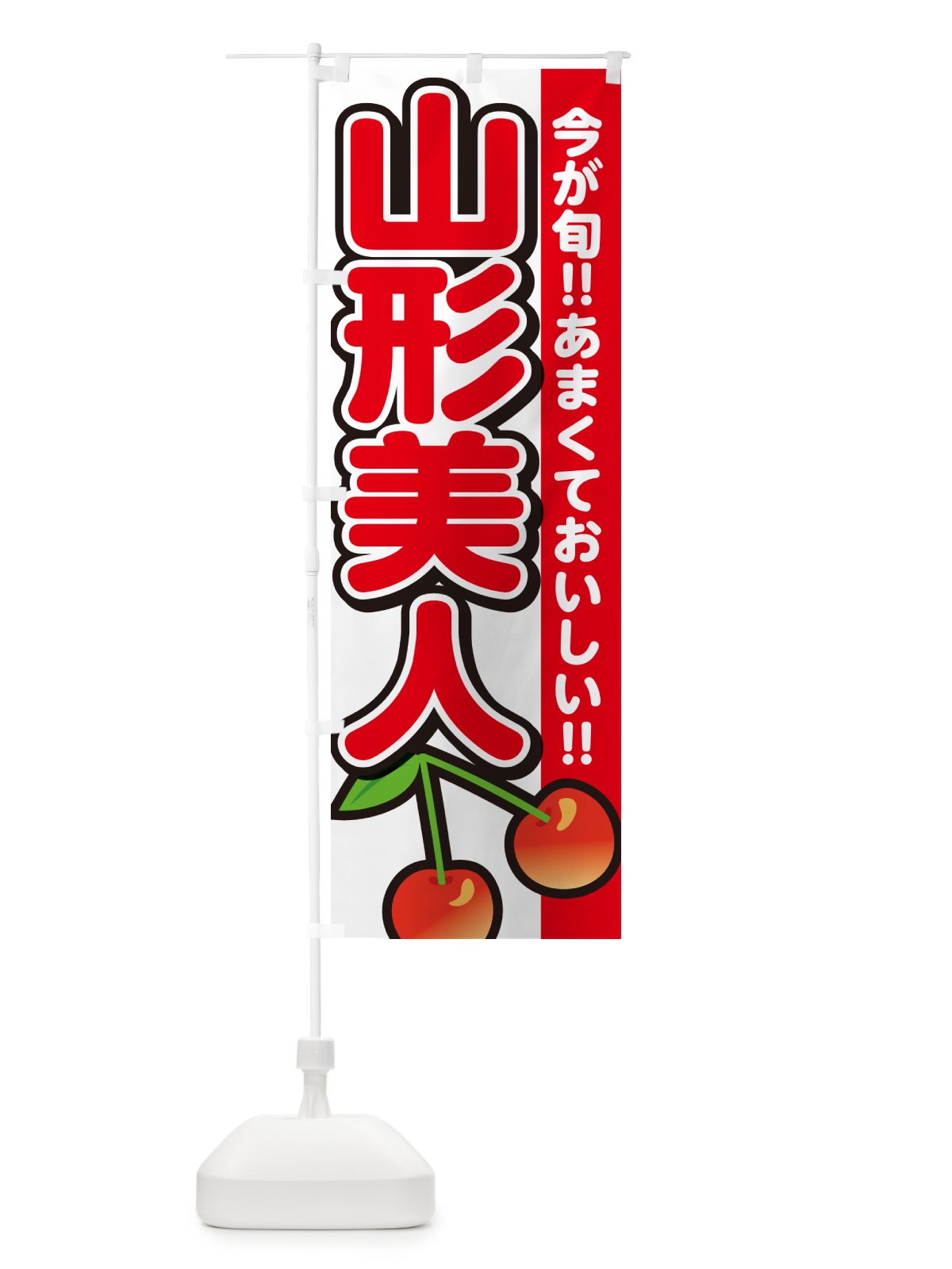 のぼり 山形美人・さくらんぼ・サクランボ のぼり旗 G2Y7(デザイン【A】)