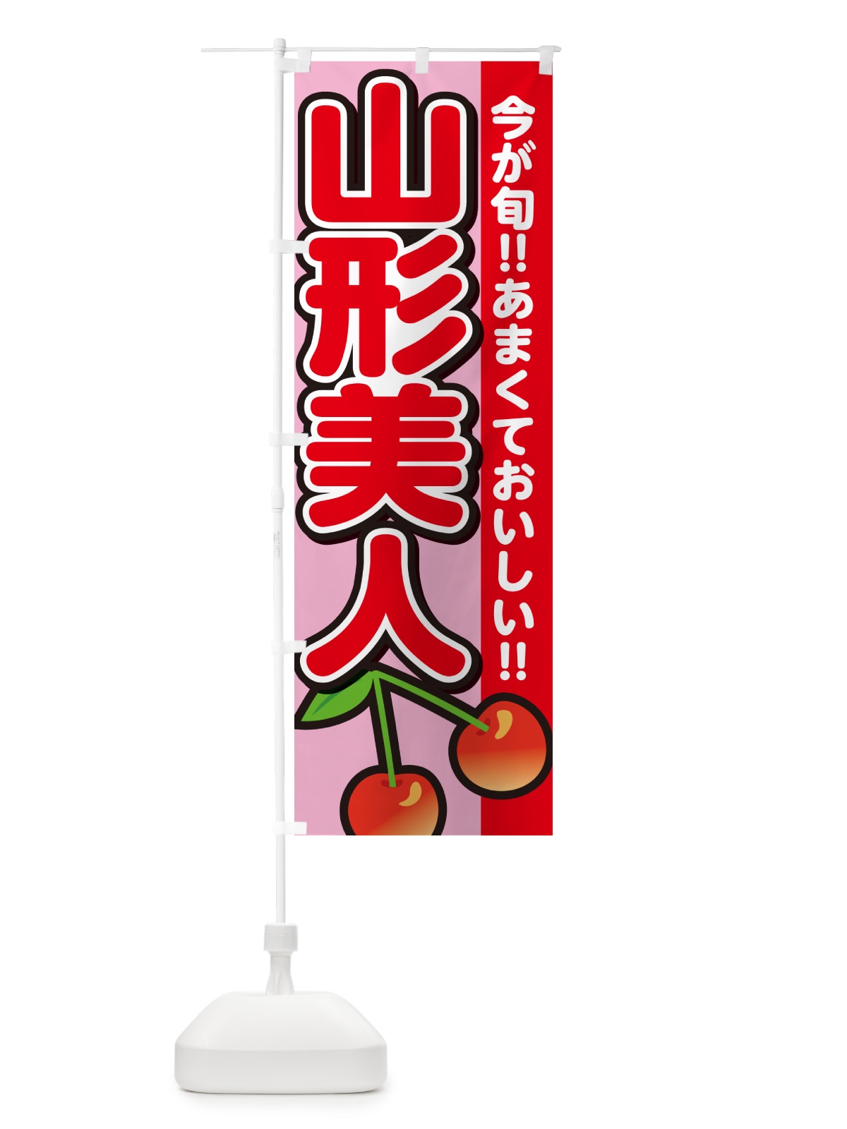 のぼり 山形美人・さくらんぼ・サクランボ のぼり旗 G2Y7(デザイン【B】)
