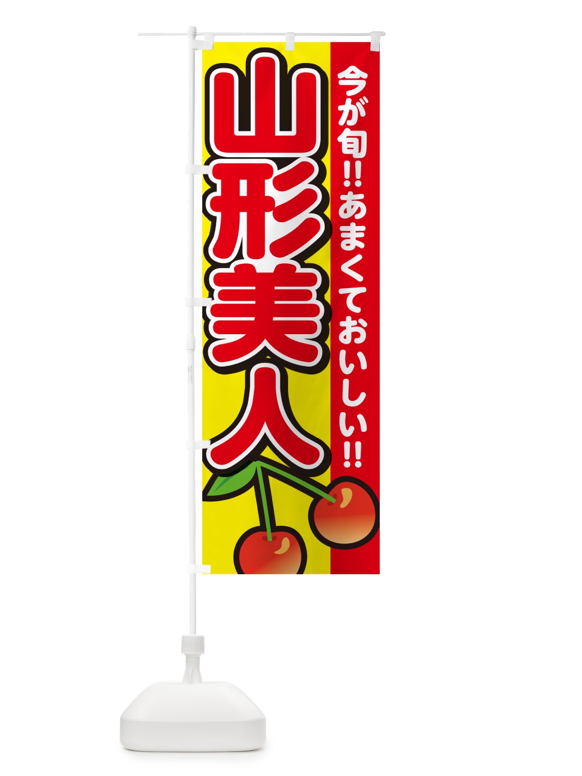 のぼり 山形美人・さくらんぼ・サクランボ のぼり旗 G2Y7(デザイン【C】)