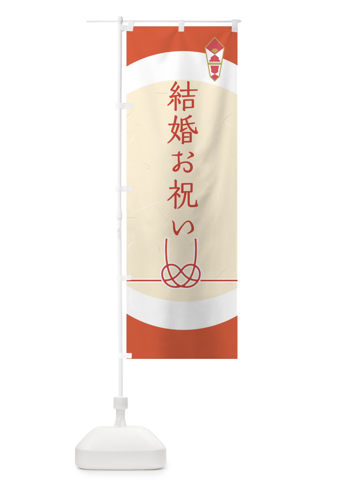 のぼり 結婚祝い・贈答・ギフト のぼり旗 G2Y8(デザイン【A】)