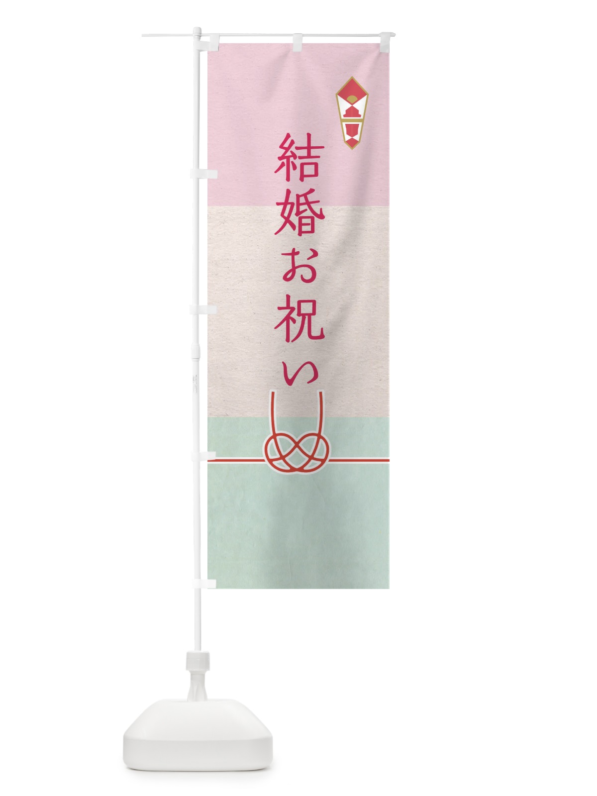 のぼり 結婚祝い・贈答・ギフト のぼり旗 G2Y8(デザイン【B】)
