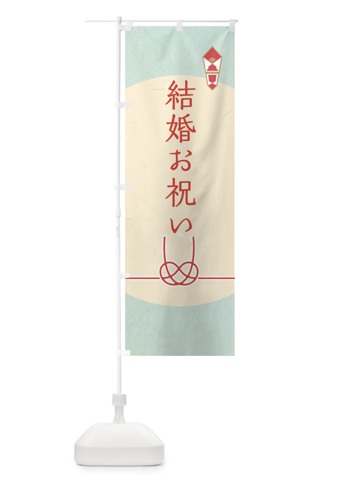 のぼり 結婚祝い・贈答・ギフト のぼり旗 G2Y8(デザイン【C】)