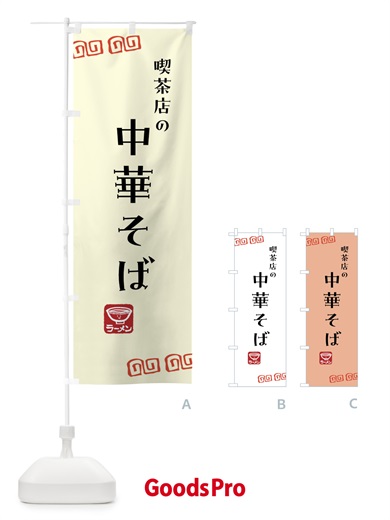 のぼり 喫茶店・中華そば・ラーメン のぼり旗 G2Y9