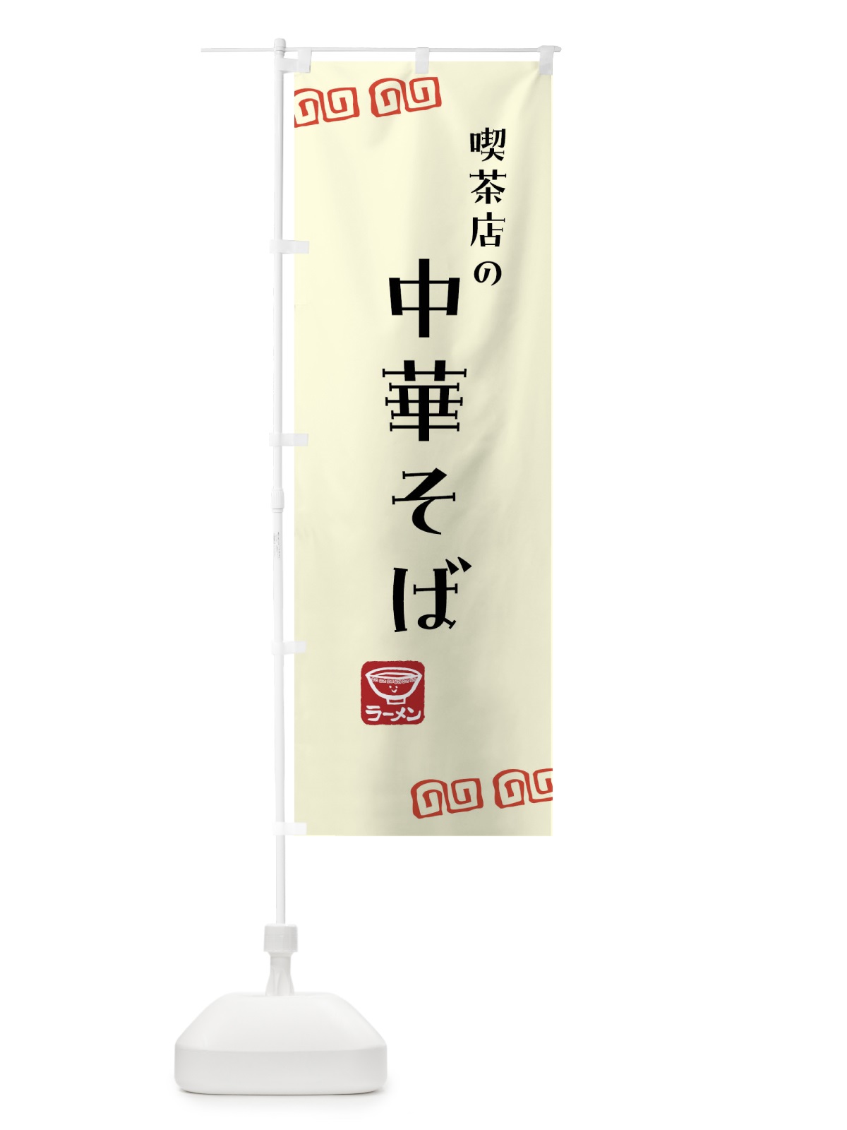 のぼり 喫茶店・中華そば・ラーメン のぼり旗 G2Y9(デザイン【A】)