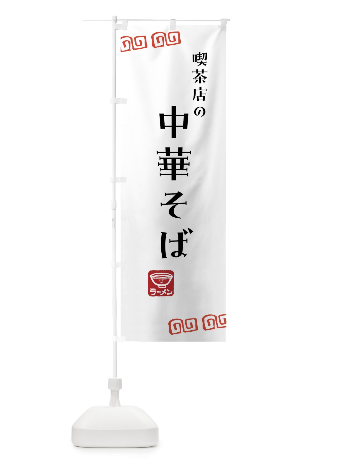 のぼり 喫茶店・中華そば・ラーメン のぼり旗 G2Y9(デザイン【B】)