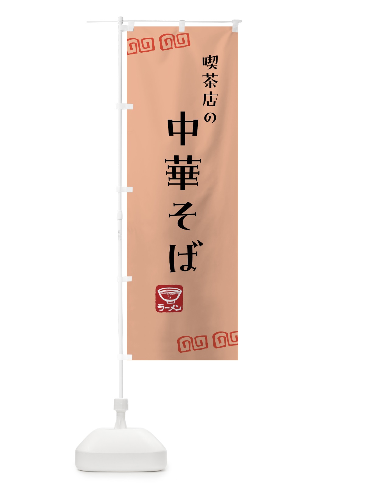 のぼり 喫茶店・中華そば・ラーメン のぼり旗 G2Y9(デザイン【C】)
