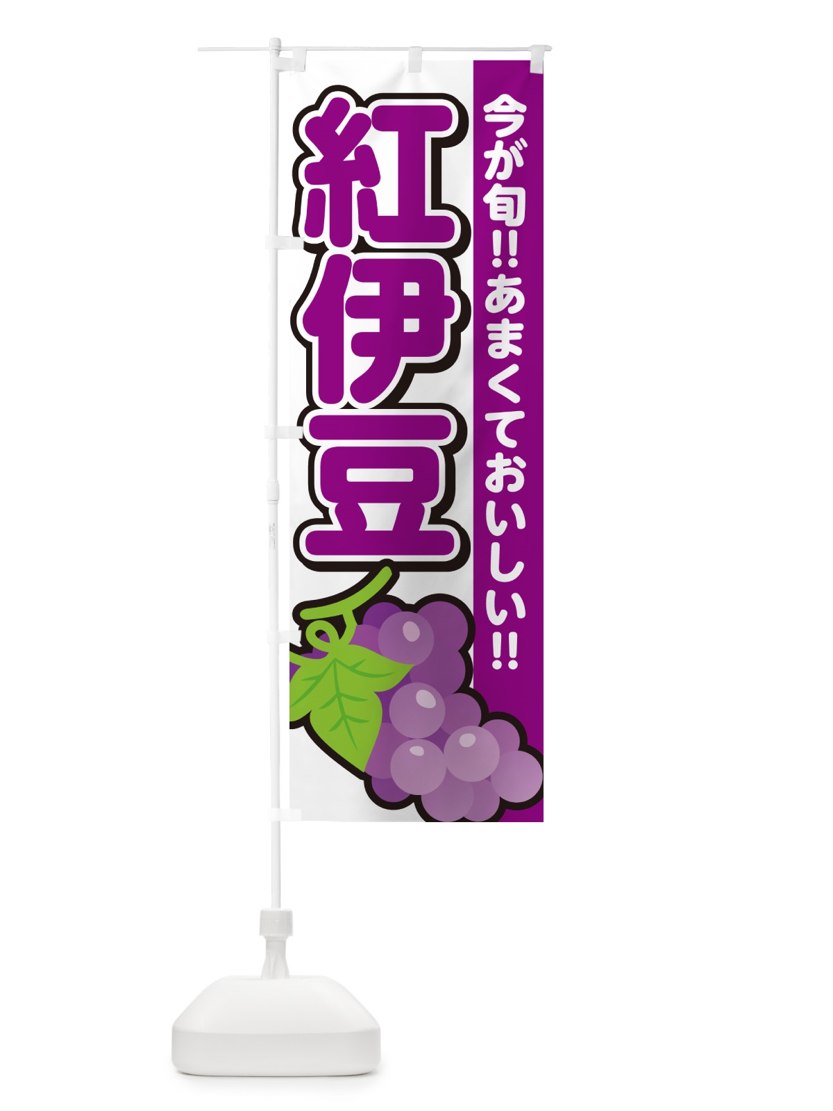 のぼり 紅伊豆・ぶどう・ブドウ のぼり旗 G2YA(デザイン【A】)