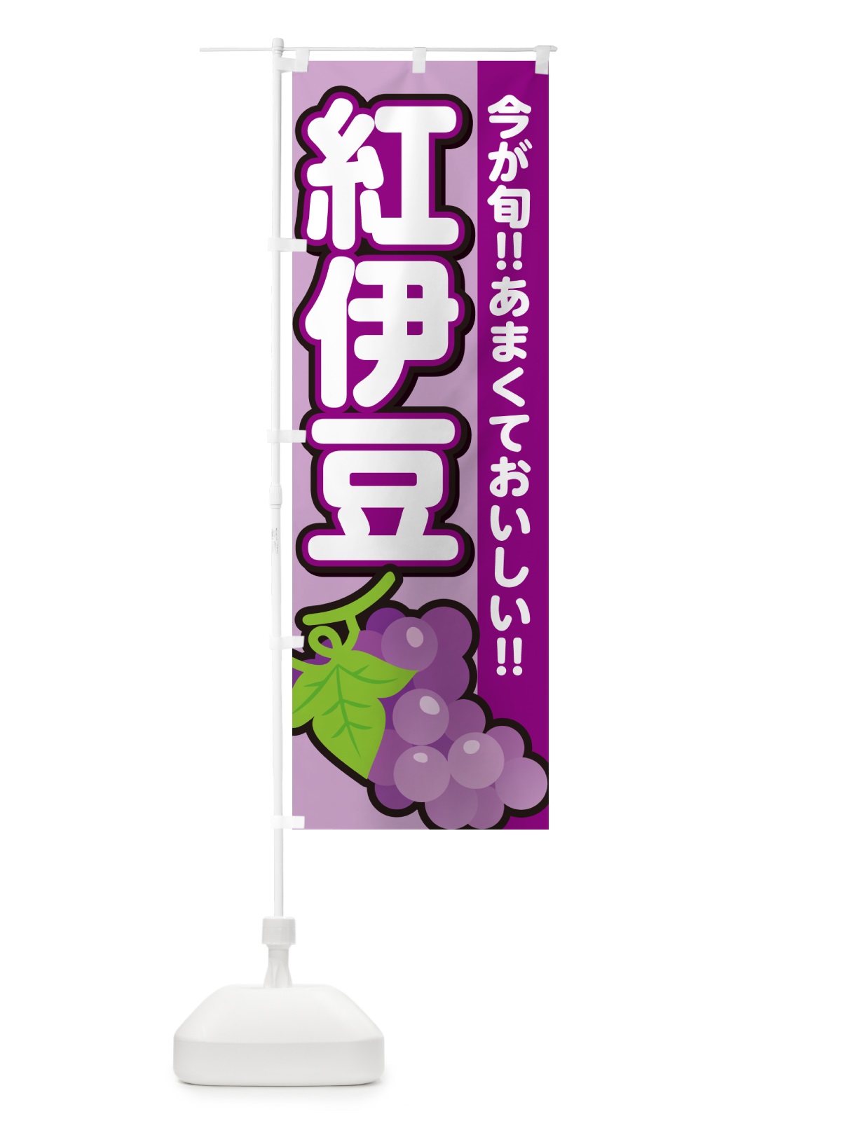 のぼり 紅伊豆・ぶどう・ブドウ のぼり旗 G2YA(デザイン【B】)